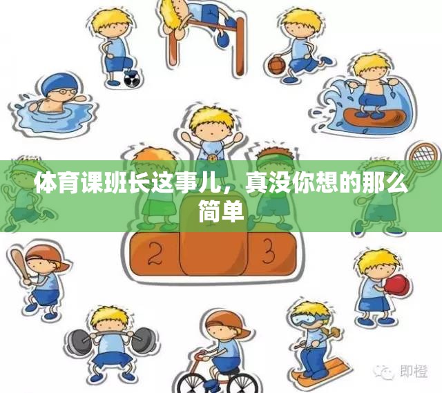 体育课班长这事儿，真没你想的那么简单