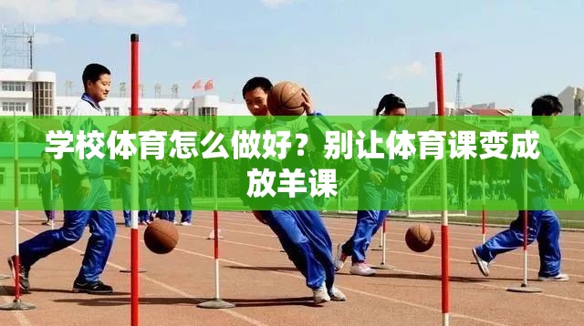 学校体育怎么做好？别让体育课变成放羊课