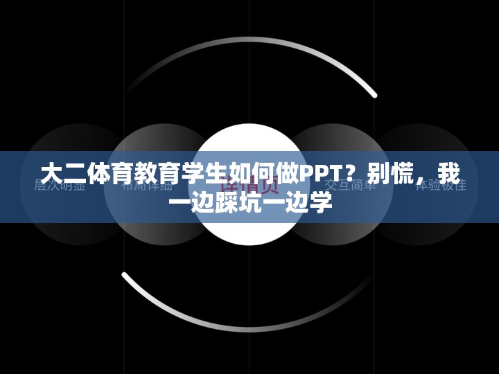 大二体育教育学生如何做PPT？别慌，我一边踩坑一边学