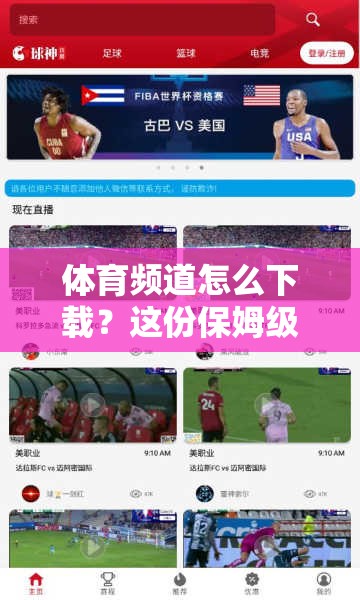 体育频道怎么下载？这份保姆级指南请你收好