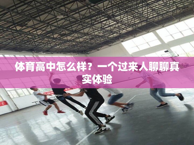 体育高中怎么样？一个过来人聊聊真实体验