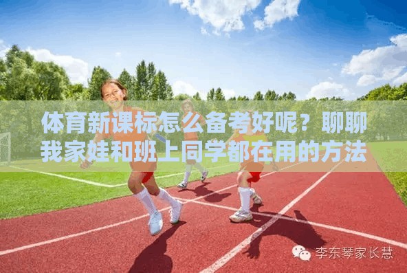 体育新课标怎么备考好呢？聊聊我家娃和班上同学都在用的方法