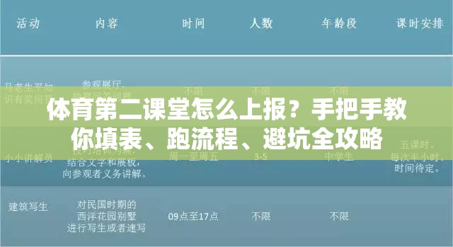 体育第二课堂怎么上报？手把手教你填表、跑流程、避坑全攻略