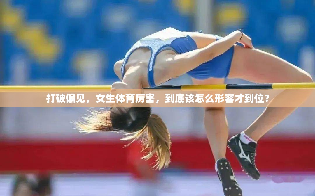 打破偏见，女生体育厉害，到底该怎么形容才到位？
