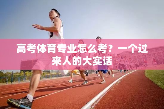 高考体育专业怎么考？一个过来人的大实话