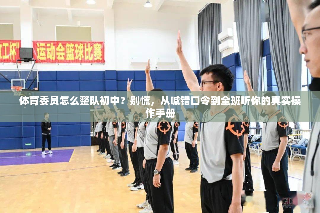 体育委员怎么整队初中？别慌，从喊错口令到全班听你的真实操作手册