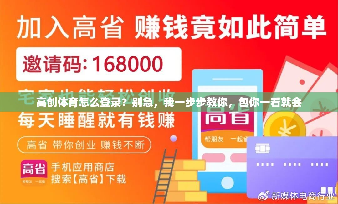 高创体育怎么登录？别急，我一步步教你，包你一看就会