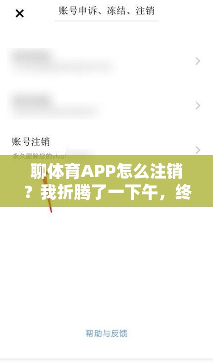 聊体育APP怎么注销？我折腾了一下午，终于搞明白了