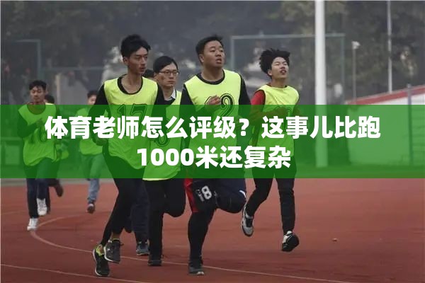 体育老师怎么评级？这事儿比跑1000米还复杂