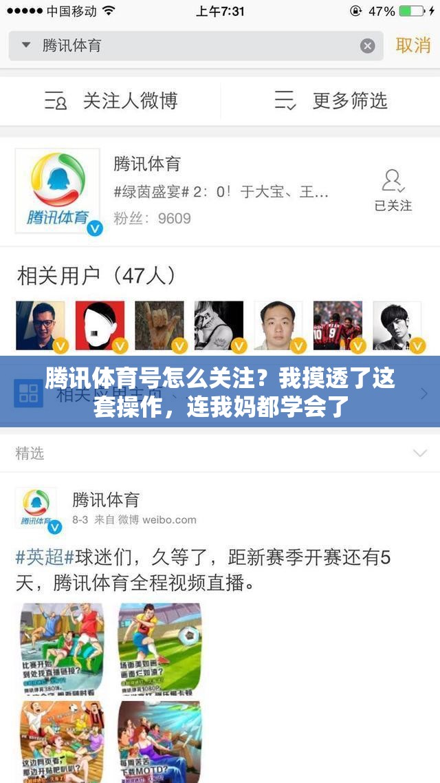 腾讯体育号怎么关注？我摸透了这套操作，连我妈都学会了