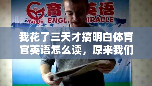 我花了三天才搞明白体育官英语怎么读，原来我们一直念错了