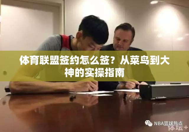 体育联盟签约怎么签？从菜鸟到大神的实操指南