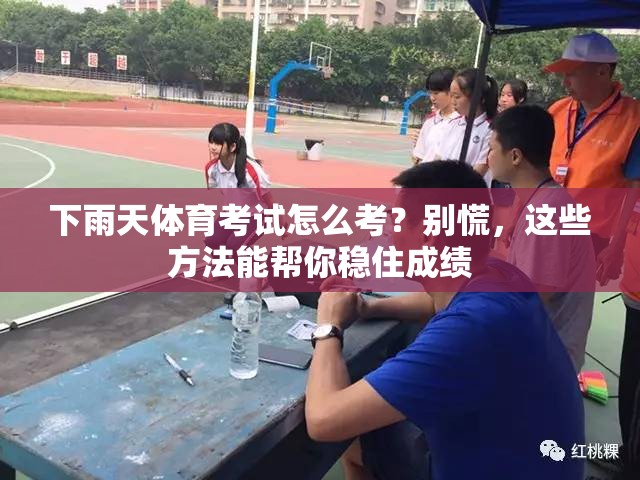 下雨天体育考试怎么考？别慌，这些方法能帮你稳住成绩