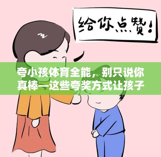 夸小孩体育全能，别只说你真棒—这些夸奖方式让孩子更自信