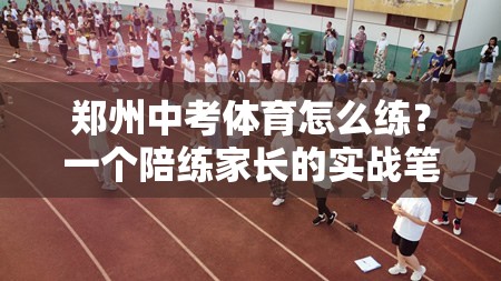 郑州中考体育怎么练？一个陪练家长的实战笔记