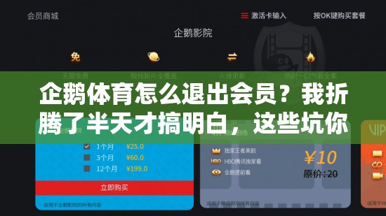 企鹅体育怎么退出会员？我折腾了半天才搞明白，这些坑你别踩