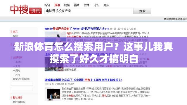 新浪体育怎么搜索用户？这事儿我真摸索了好久才搞明白