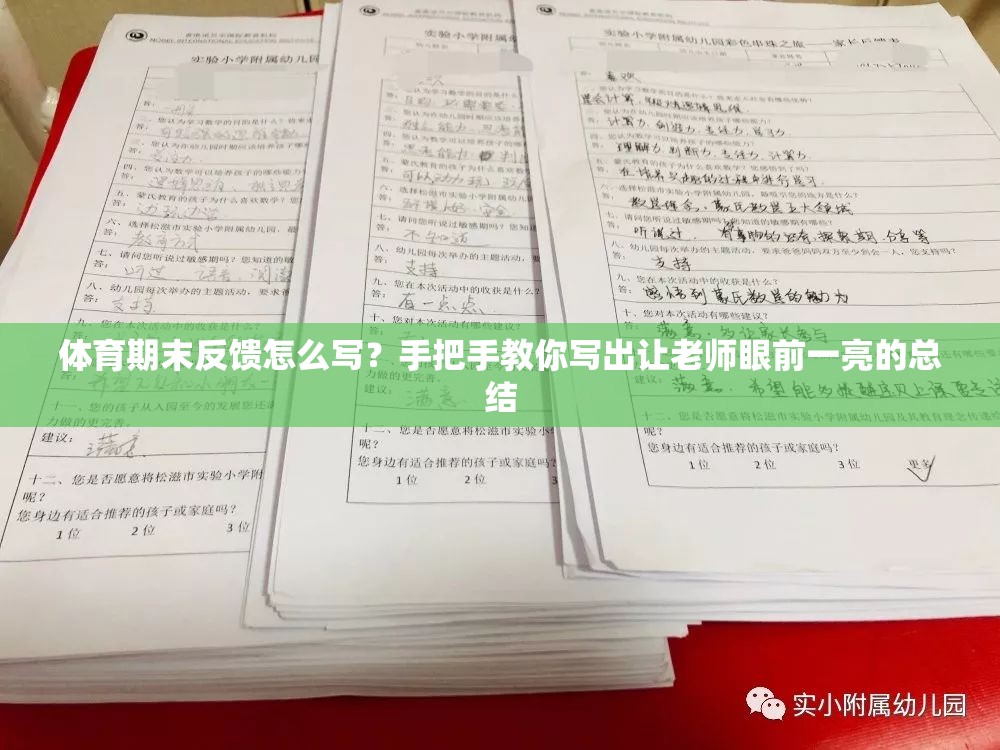 体育期末反馈怎么写？手把手教你写出让老师眼前一亮的总结