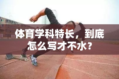 体育学科特长，到底怎么写才不水？