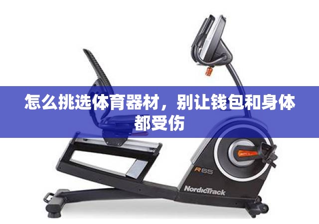 怎么挑选体育器材，别让钱包和身体都受伤