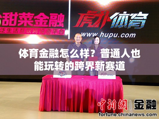 体育金融怎么样？普通人也能玩转的跨界新赛道