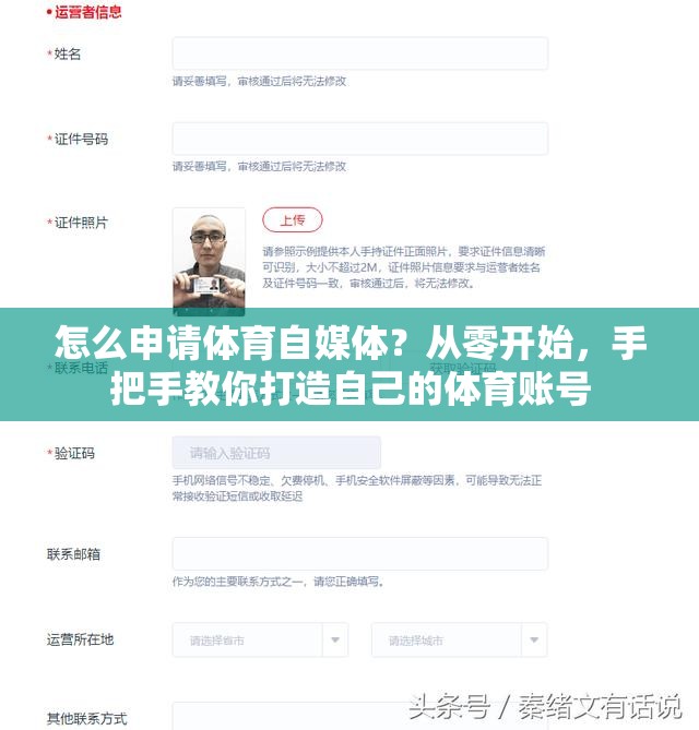 怎么申请体育自媒体？从零开始，手把手教你打造自己的体育账号