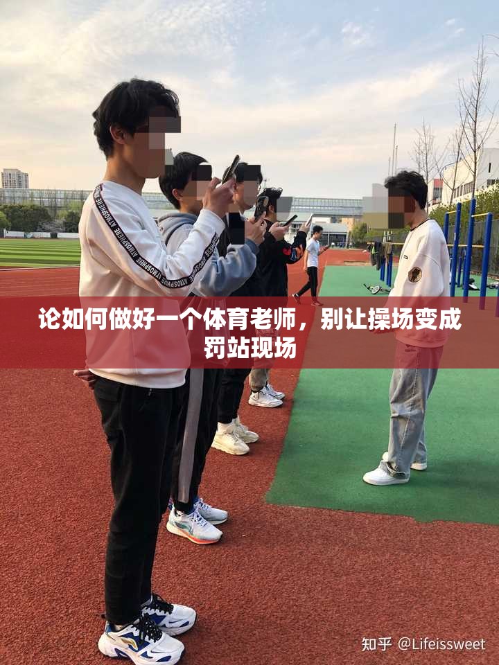 论如何做好一个体育老师，别让操场变成罚站现场