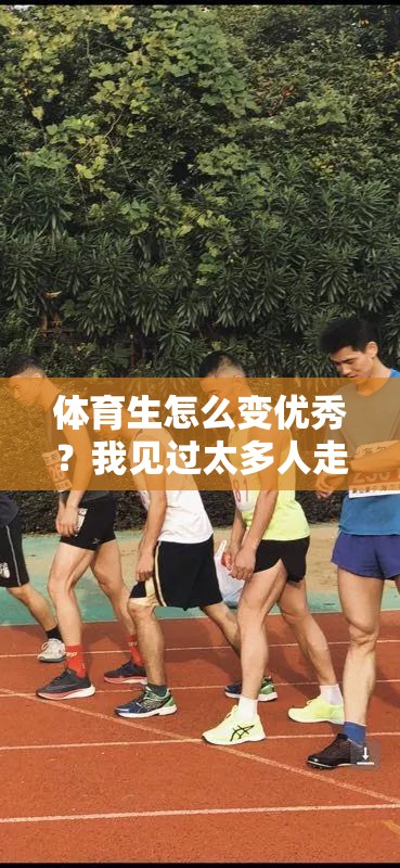 体育生怎么变优秀？我见过太多人走弯路，今天说点大实话