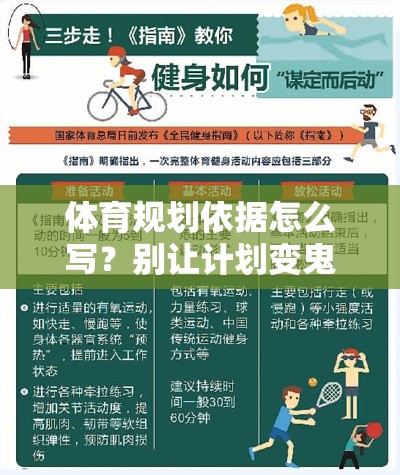 体育规划依据怎么写？别让计划变鬼话，这份指南让你写出的方案靠谱又落地