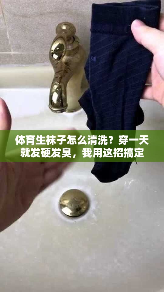 体育生袜子怎么清洗？穿一天就发硬发臭，我用这招搞定