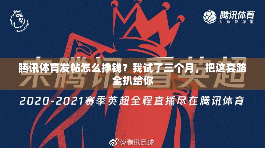 腾讯体育发帖怎么挣钱？我试了三个月，把这套路全扒给你