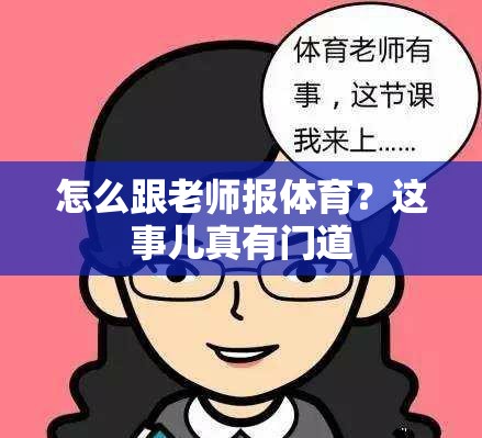 怎么跟老师报体育？这事儿真有门道