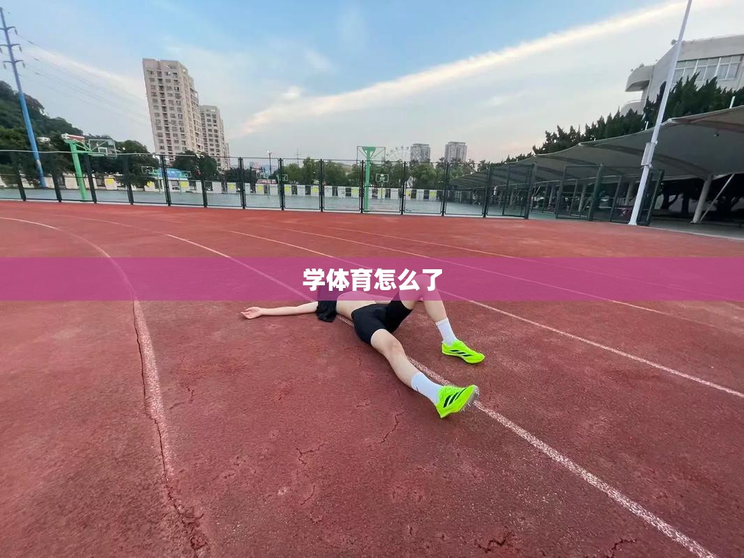 学体育怎么了