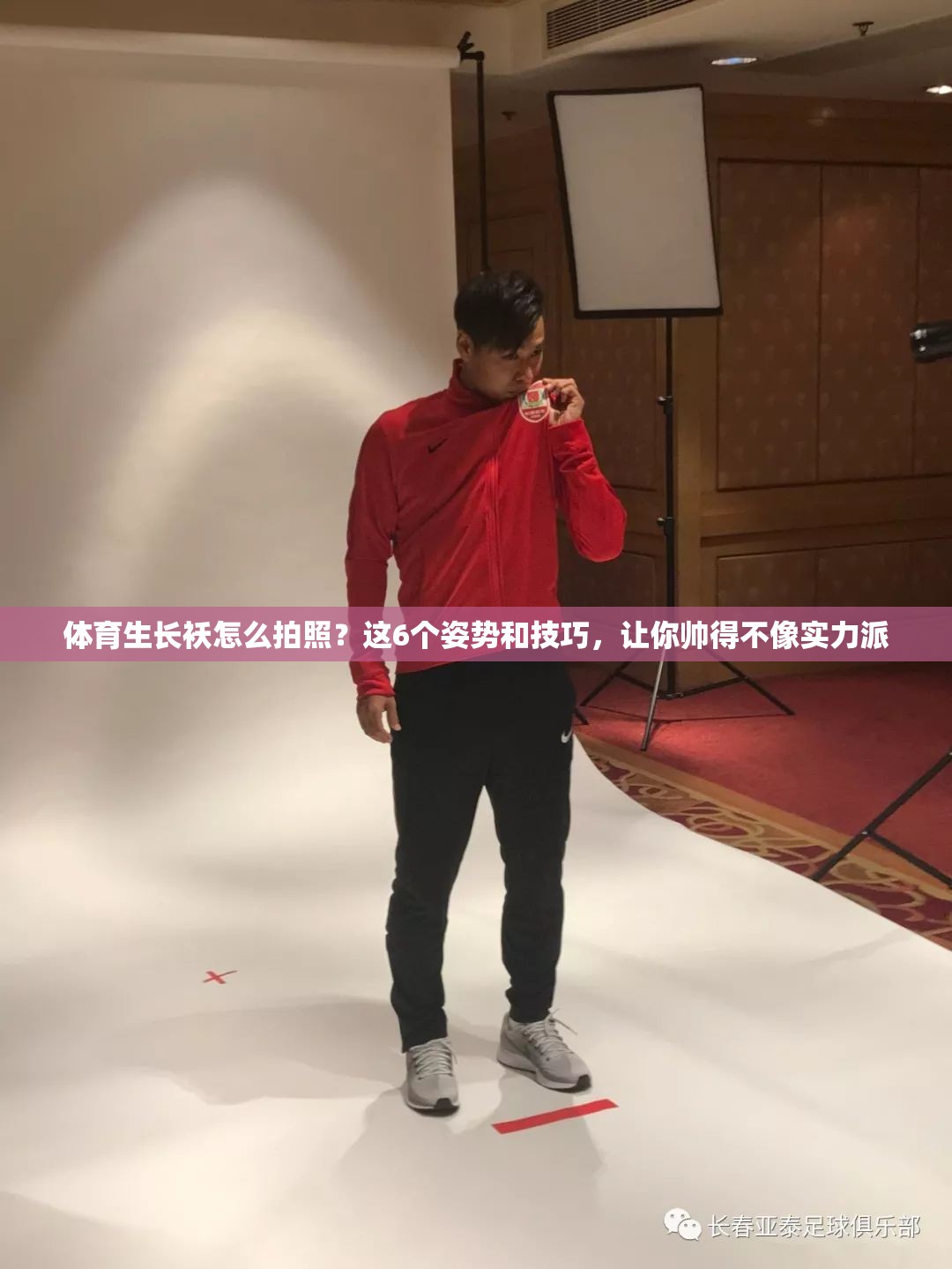 体育生长袄怎么拍照？这6个姿势和技巧，让你帅得不像实力派