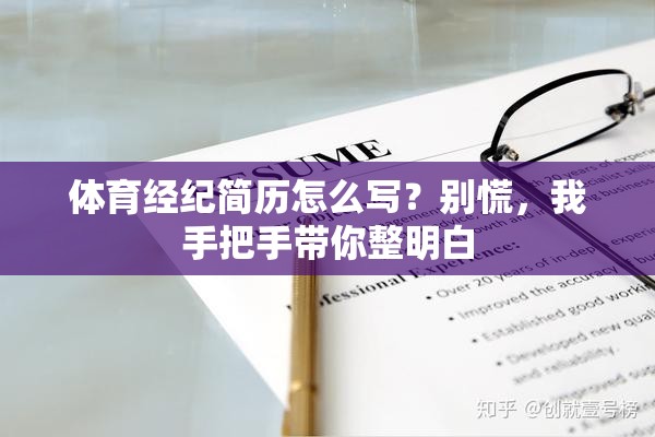 体育经纪简历怎么写？别慌，我手把手带你整明白