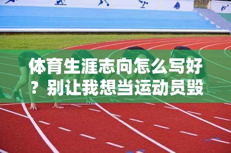 体育生涯志向怎么写好？别让我想当运动员毁了你