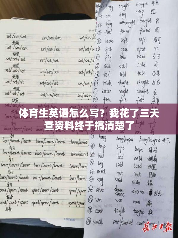 体育生英语怎么写？我花了三天查资料终于搞清楚了