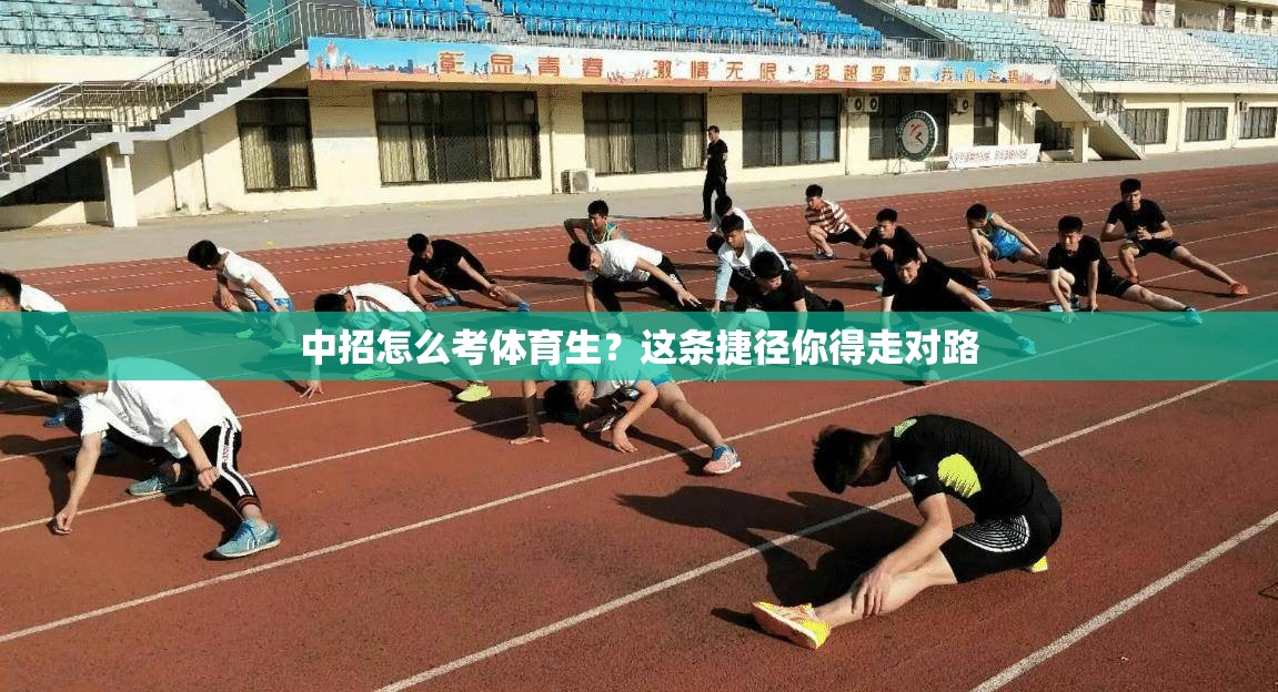 中招怎么考体育生？这条捷径你得走对路