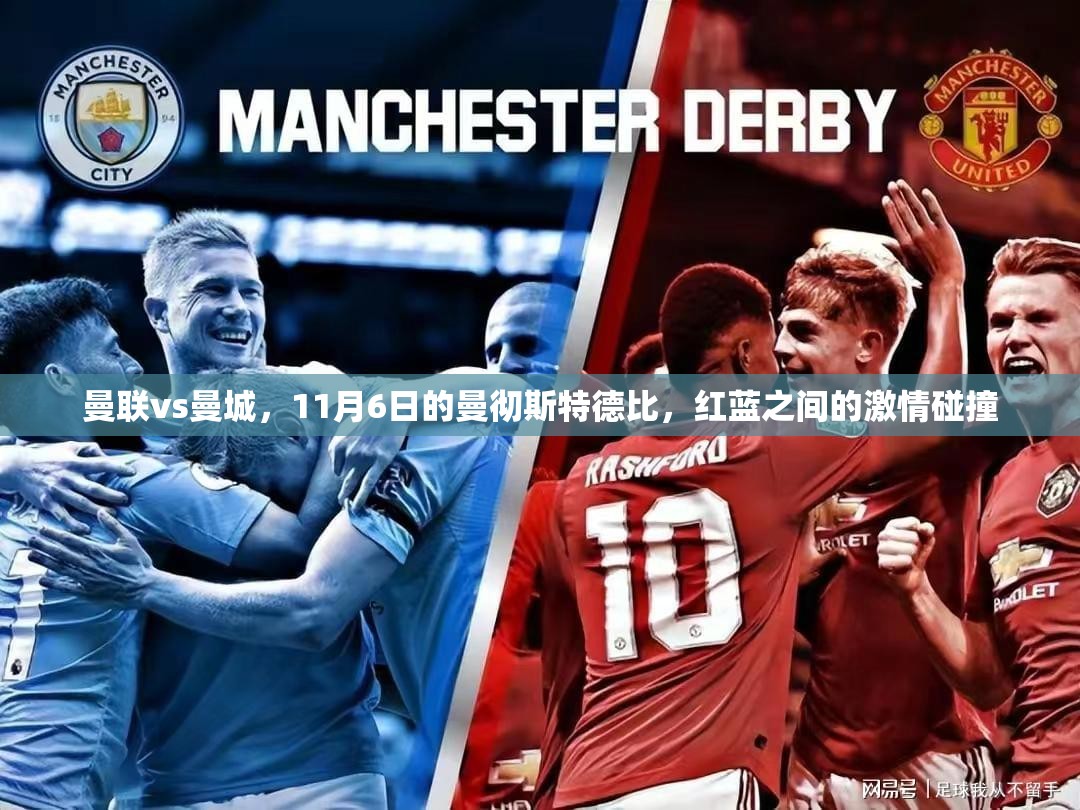 曼联vs曼城，11月6日的曼彻斯特德比，红蓝之间的激情碰撞