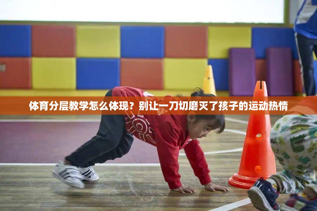 体育分层教学怎么体现？别让一刀切磨灭了孩子的运动热情