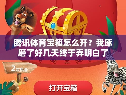 腾讯体育宝箱怎么开？我琢磨了好几天终于弄明白了