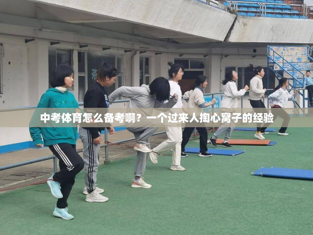中考体育怎么备考啊？一个过来人掏心窝子的经验