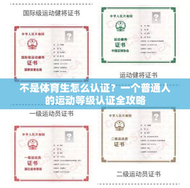 不是体育生怎么认证？一个普通人的运动等级认证全攻略