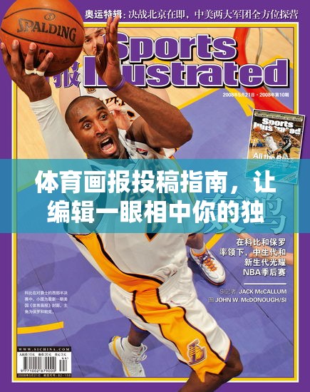 体育画报投稿指南，让编辑一眼相中你的独家秘笈