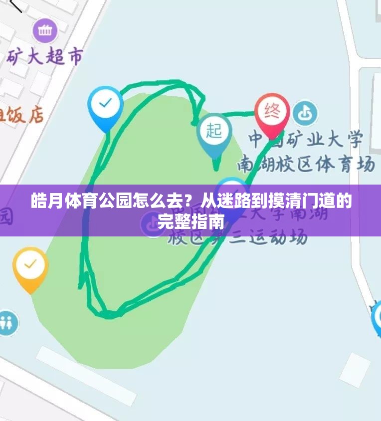 皓月体育公园怎么去？从迷路到摸清门道的完整指南