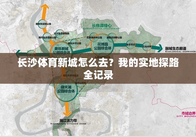 长沙体育新城怎么去？我的实地探路全记录