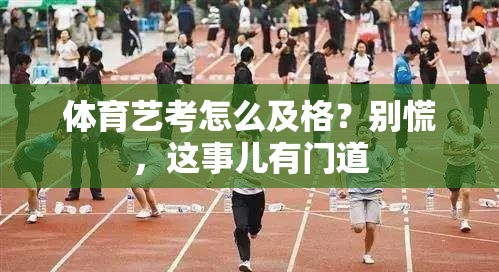 体育艺考怎么及格？别慌，这事儿有门道