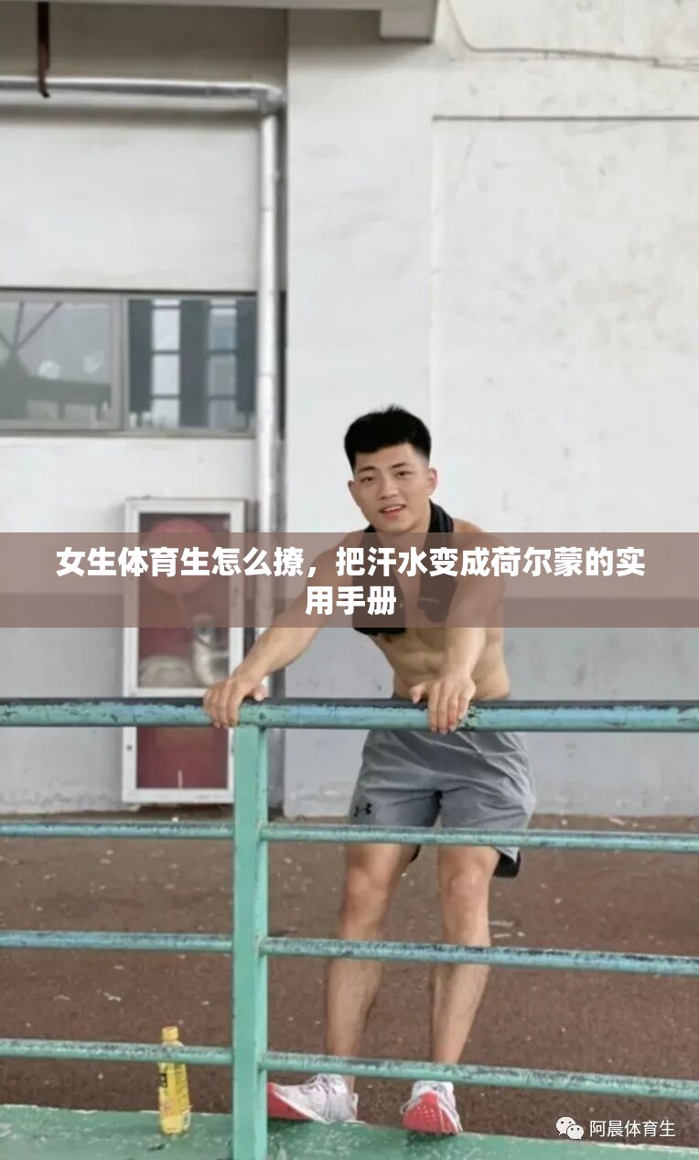 女生体育生怎么撩，把汗水变成荷尔蒙的实用手册