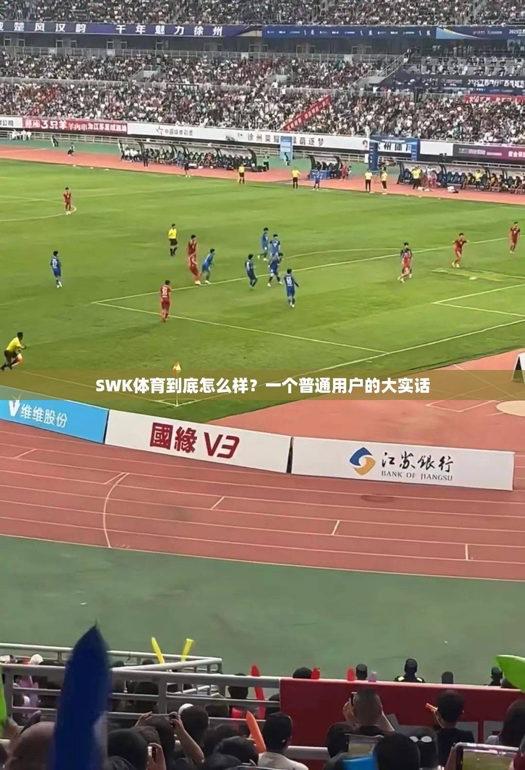 SWK体育到底怎么样？一个普通用户的大实话