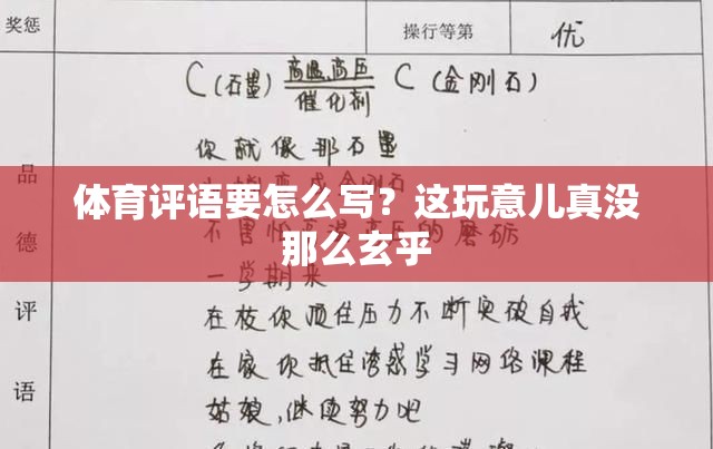 体育评语要怎么写？这玩意儿真没那么玄乎